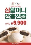심할머니 안흥 찐빵, 떡담과 콜라보