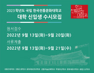 한국전통문화대학교, 2023학년도 수시모집 원서 접수 진행