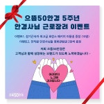 으뜸50안경, 본사 5주년 근로장려 이벤트 진행