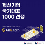 엘비에스테크, '혁신기업 국가대표 1000' 선정