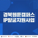 경북웹툰캠퍼스, 2022 웹툰산업실무지원프로젝트 개시