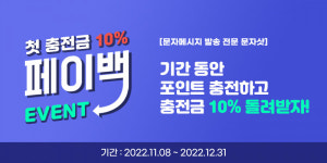 문자샷, 페이백 이벤트 진행