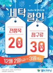 월드크리닝, 겨울맞이 전 품목 세탁할인 진행