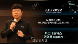 [AIS 2022-강연영상] 파고네트웍스 권영목 대표, AI 솔루션 기반, 매니지드 위협 탐지 및 대응&#
