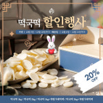 떡보의하루, 떡국떡 20% 할인 판매