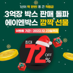 에이엔박스, 박스 3억장 판매 기념 이벤트 실시