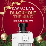 음식물처리기 블랙홀더킹, 19일 첫 카카오쇼핑 라이브 진행 예고