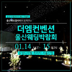더엠컨벤션 울산웨딩박람회, 1월 14일~15일 개최