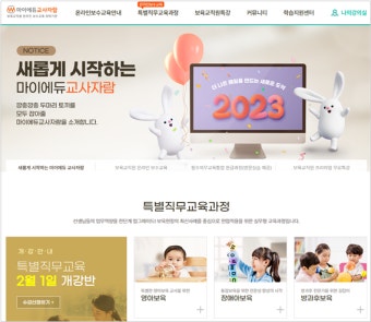 마이에듀교사자람, 보건복지부 보육교직원 온라인 보수교육 2023년 2월 1일 첫 개강