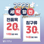 월드크리닝, 2023 새해맞이 의류 및 침구류 최대 30% 세탁할인 진행