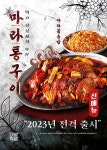 마왕족발, 2023년 신메뉴 마라통구이 전격 출시