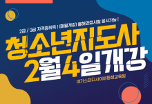 여기스터디사이버평생교육원, 청소년지도사 2급, 3급 취득과정 개강