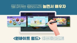 온더무브, 에듀테인먼트 기반 원바이트 월드 출시