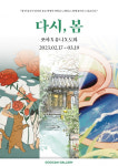 아트플랫폼 구캔,  일러스트 개인전 다시, 봄 오픈
