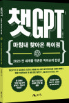 생능북스, ChatGPT 통한 미래예측 챗GPT 출간