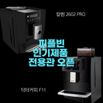커피머신렌탈 전문기업 피플빈, 인기브랜드 전용관 오픈