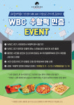 우리할매떡볶이, WBC 대표팀 응원 이벤트 진행