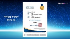 샤이닝랩 주식회사, 중소기업벤처부 벤처기업 인증