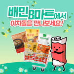 이차돌, 배달의민족 배민B마트 입점