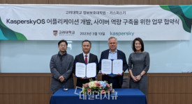 카스퍼스키-고려대학교 정보보호대학원, 사이버보안 교육 및 연구 발전 위한 MoU 체결