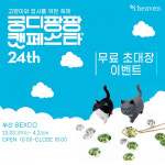 아이헤븐, 부산 벡스코 고양이 박람회 제24회 궁디팡팡 캣페스타 참가