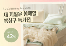 리빙 패브릭 브랜드 쉬즈홈, 침구 특가전 진행
