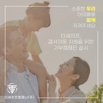 더세이프컴퍼니, 결식 아동 지원 위한 기부 진행