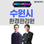 에듀피디, 수원시 환경관리원 공채 시험 대비 단기속성 합격패키지 오픈