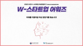 여성기업종합지원센터, 2023년 W-스타트업 어워즈(제24회 여성창업경진대회) 개최
