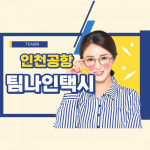 인천공항콜택시 팀나인택시, 누적 예약 건수 10만 건 돌파