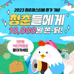 바르닭, 2023 청춘페스티벌 참가 기념 식단지원금 프로모션 진행