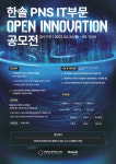 인천창조경제혁신센터, 2023 오픈이노베이션 공모전 실시
