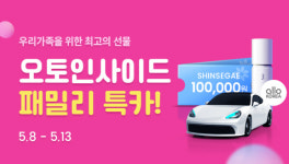 오토핸즈 오토인사이드, 가정의 달 기념 패밀리특카 기획전 진행
