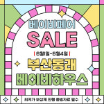 베이비하우스 부산 동래점, 베이비페어 기간 동안 할인 진행