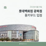 몽키우드, 롯데백화점 광복점 입점