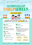 봉천제일종합시장, 2023 단 하나 서포터즈 모집 시작