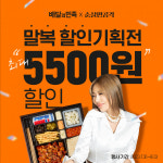 순살치킨 브랜드 순살만공격, 배달의민족 말복 기획전 할인 이벤트 참여