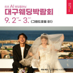 고구마웨딩, 대구웨딩박람회 9월2일~3일 그랜드호텔에서 진행