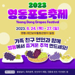 영동군, 23년 영동포도축제 개최