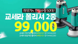 엔공구, 전동공구 폴리셔 최대 할인 이벤트 진행