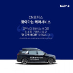 카니발 하이리무진 특장 브랜드 CN모터스, 사후관리 AS서비스센터 설립