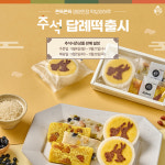 떡보의하루, 다양한 추석 답례떡 및 송편 선물세트 출시