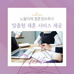 결혼정보회사 노블리에, 맞춤형 재혼 서비스 제공