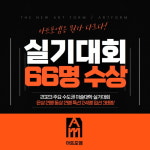 아트포엠 미술학원, 2023 미술대학 실기대회 66명 수상