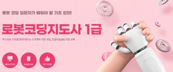 더존에듀, 로봇코딩지도사 1급 자격증 신규 개설