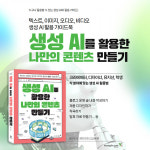 꿈을 이루기 위한 생성 AI 사용법 생성 AI를 활용한 나만의 콘텐츠 만들기 신간 출시