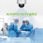 다봄씨엔에스,AI 알고리즘 기술 기반 모자이크 CCTV 솔루션 선봬
