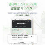 엔디어고, 알림받기 이벤트 진행