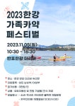 현대요트, 한강 반포지구서 2023 한강 가족카약 페스티벌 개최