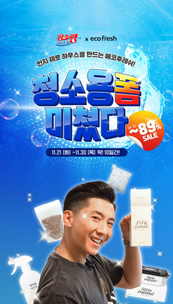 에코후레쉬, '청소광브라이언' 통해 최대 89% 할인 진행